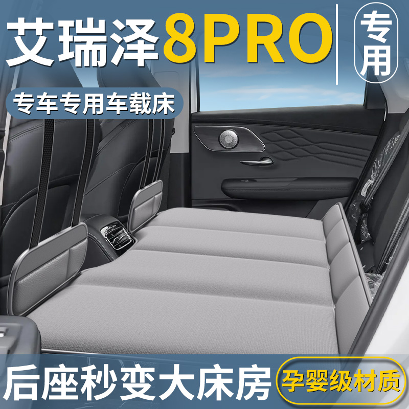 【艾瑞泽8pro】汽车后排床垫