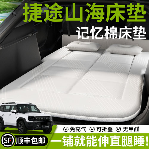 【捷途山海】汽车车载床垫
