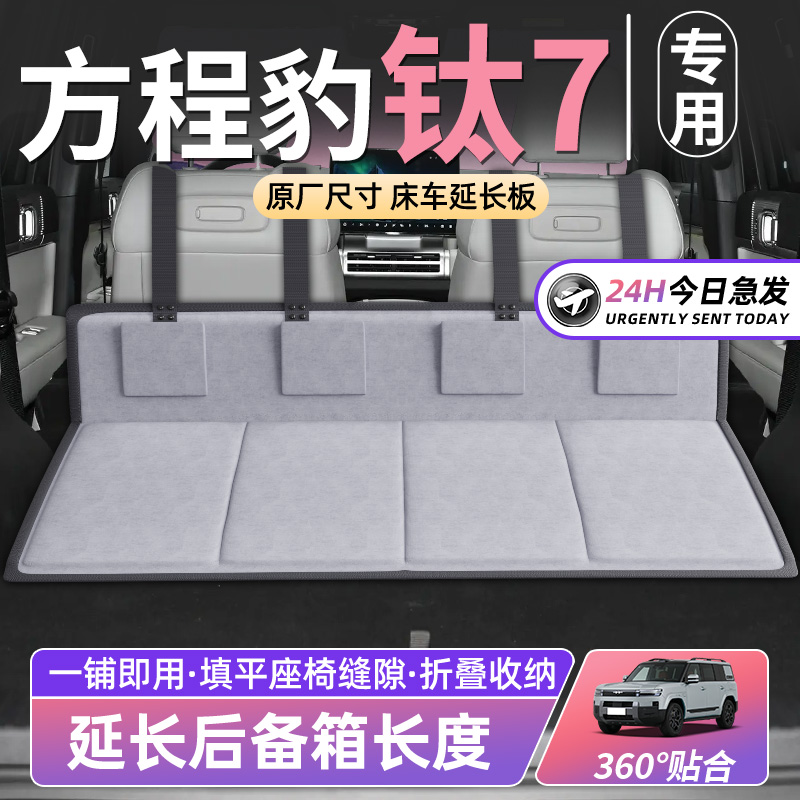 【方程豹钛7】车床延长板