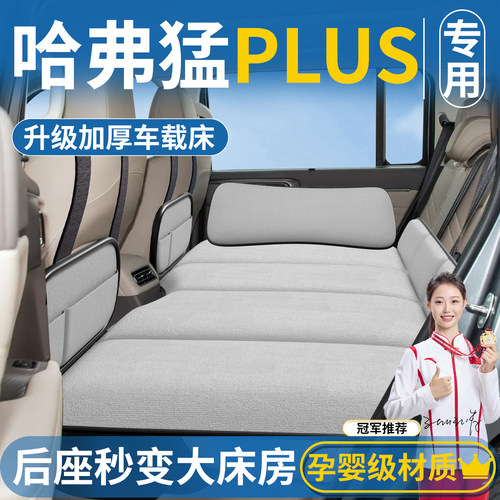 【哈弗猛龙PLUS】后排车载床垫