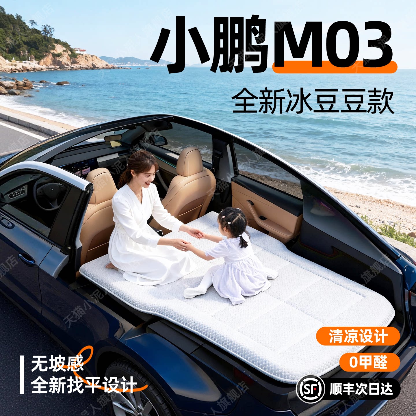 【小鹏MO3】汽车车载床垫图片