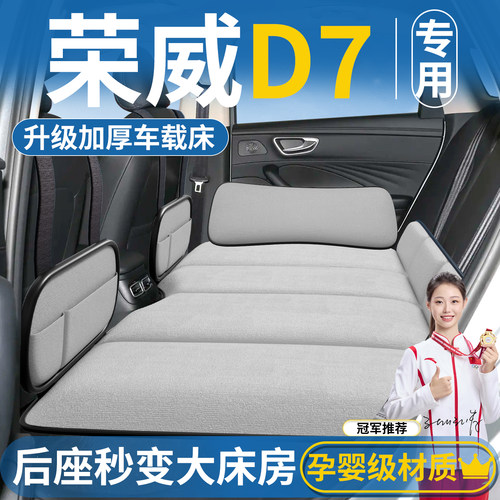 【荣威D7专用】免充气车载床垫