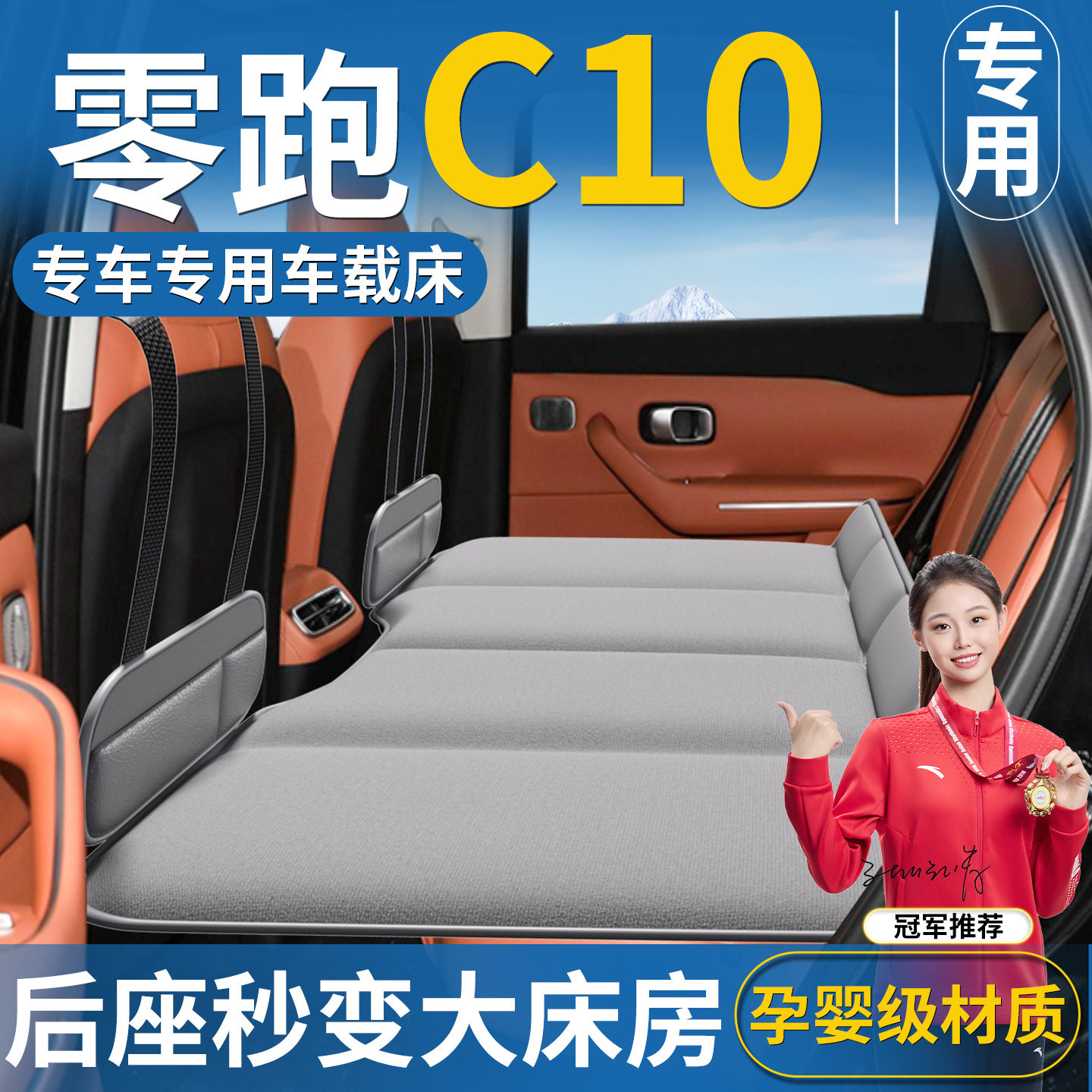 【零跑C10专用】后排折叠床垫
