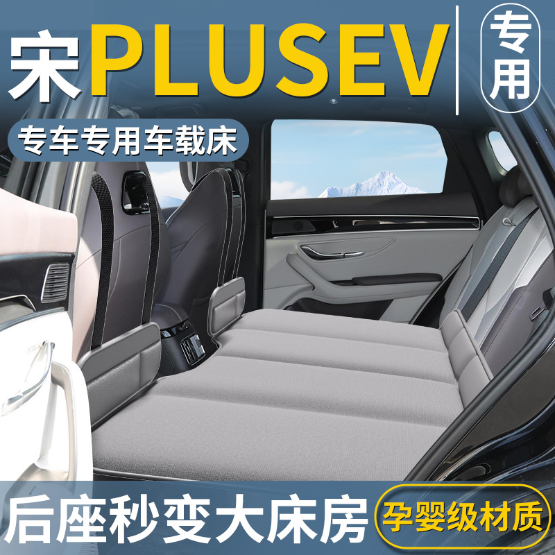【宋PLUSEV专用】免充气车载床垫