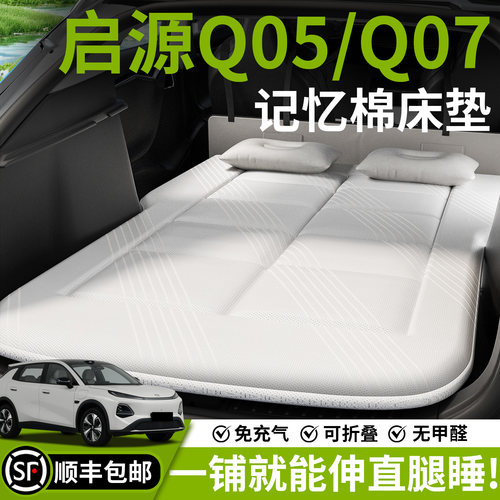 【启源Q05/Q07】汽车车载床垫