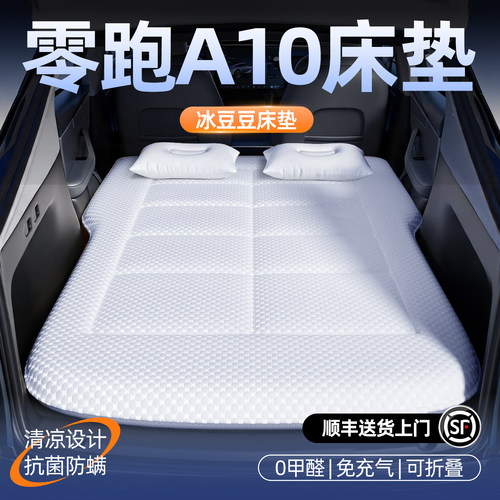 【零跑A10】汽车车载床垫