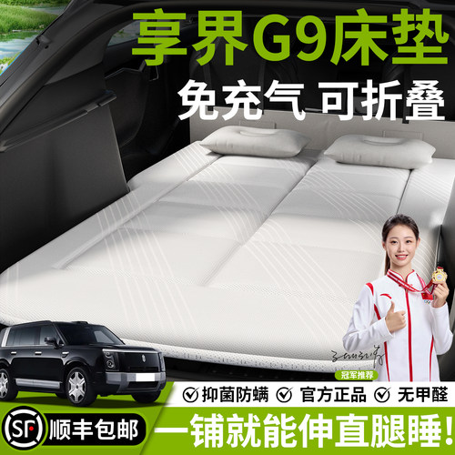 【享界G9】汽车车载床垫
