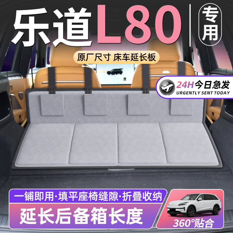 【乐道L80】车床延长板