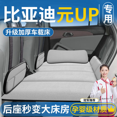 【比亚迪元UP专用】汽车后排床垫