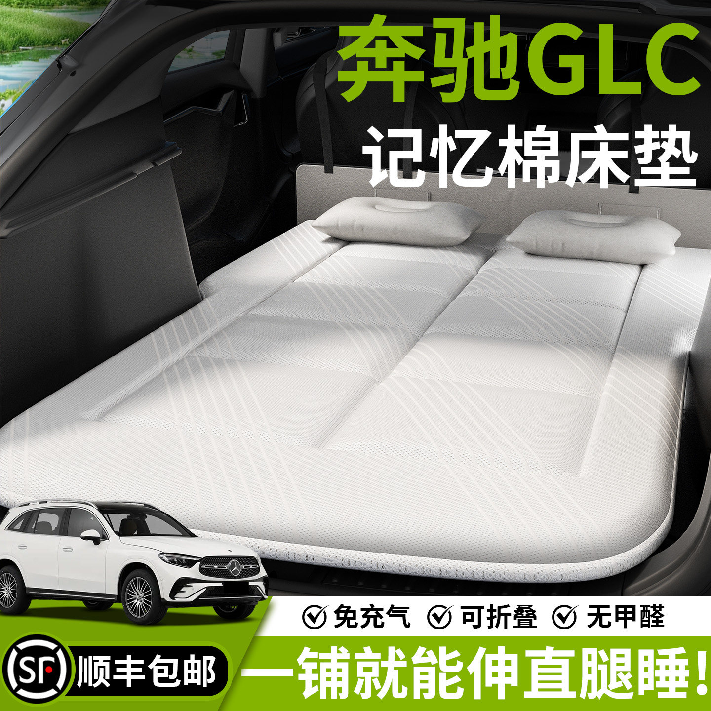 奔驰GLC300车载床垫汽车后排睡垫后备箱床260L车上睡觉神器折叠垫