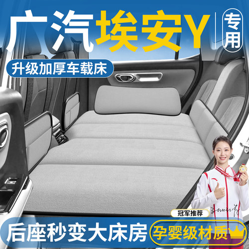 【广汽埃安YPLUS】汽车后排睡垫