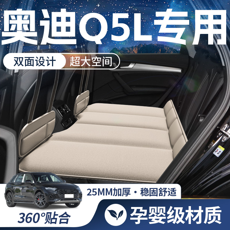 【奥迪Q5L-豪华双面】车载床垫