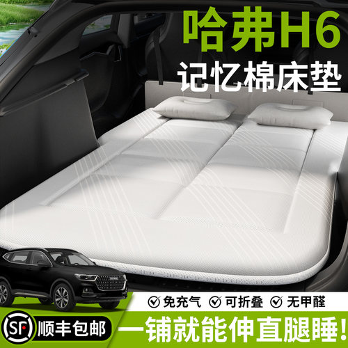 【哈弗H6】汽车车载床垫