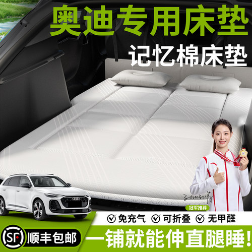 【奥迪】汽车车载床垫