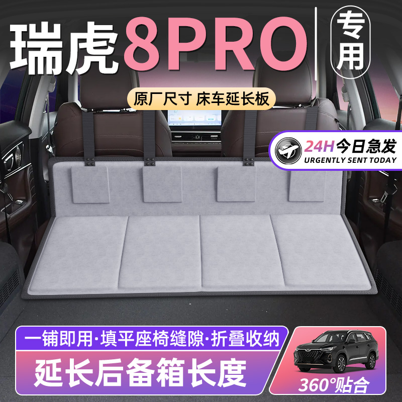 【瑞虎8PRO】车床延长板