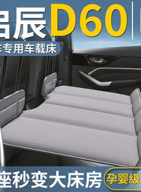 东风启辰d60车载床垫汽车后排睡垫折叠床车上车内睡觉神器用品车