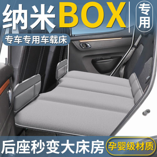【纳米BOX专用】后排折叠床