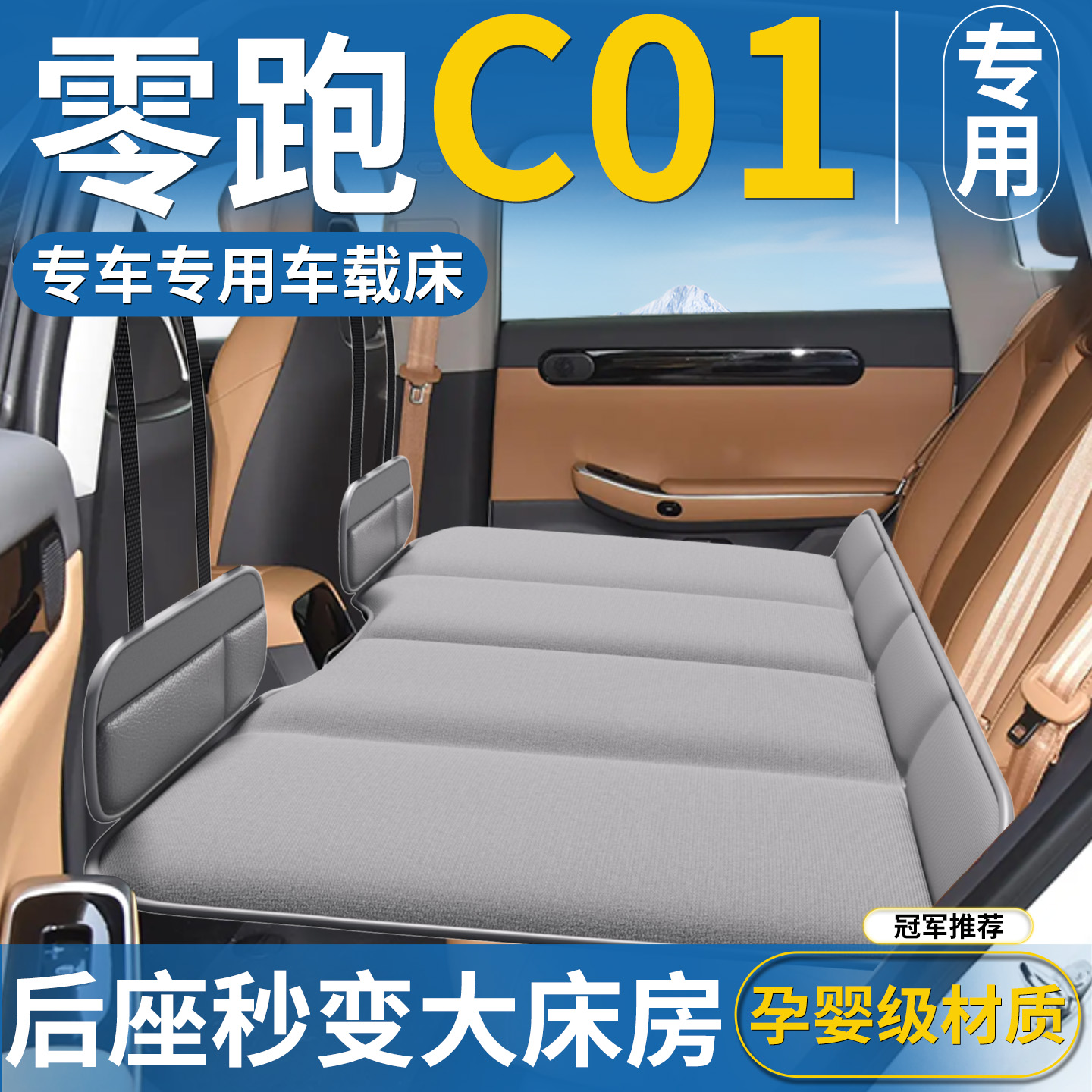 【零跑C01专用】汽车后排床垫