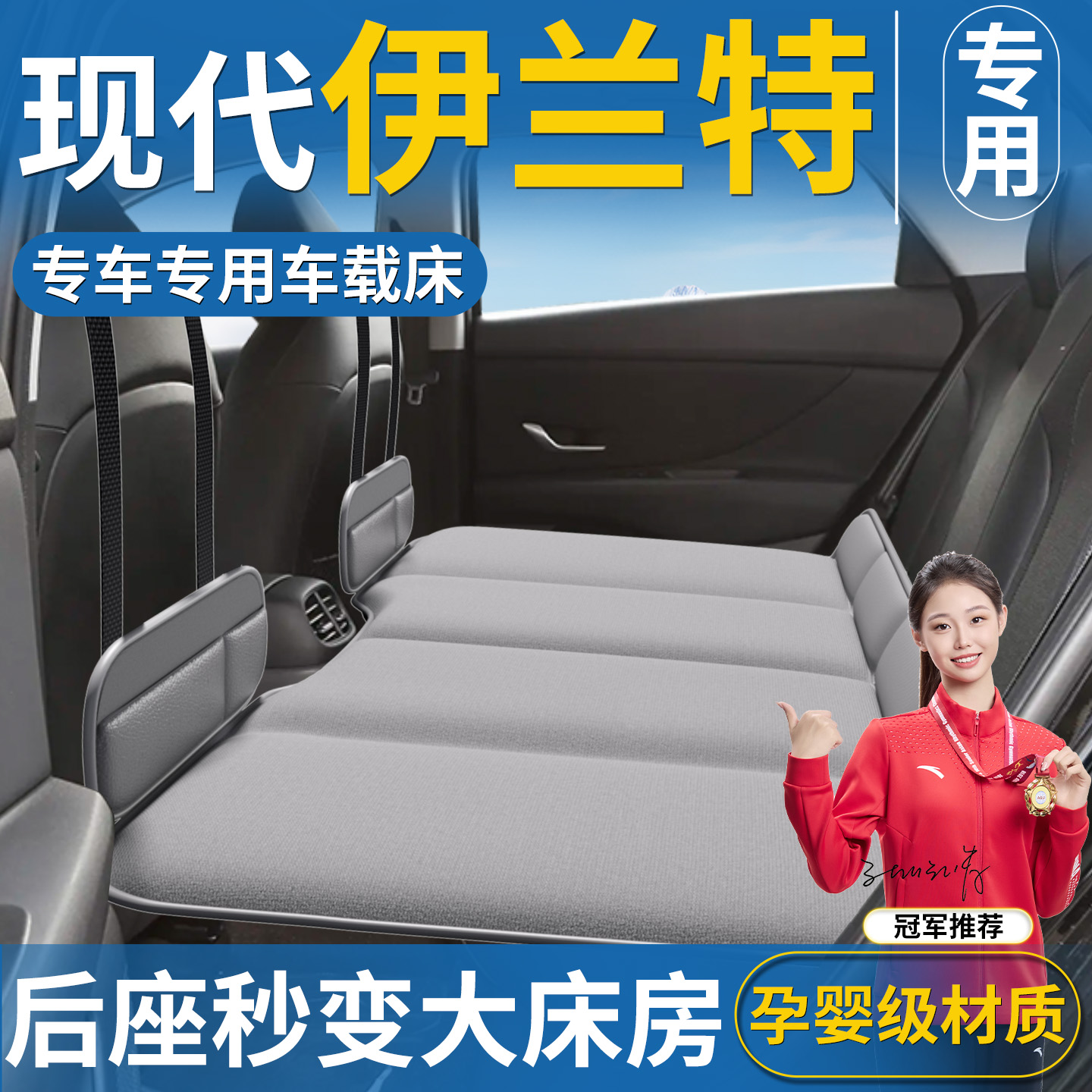 【伊兰特专用】免充气车载床垫