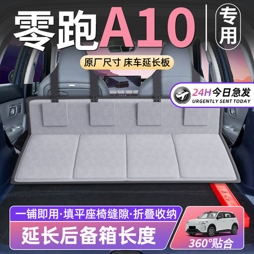 【零跑A10】车床延长板