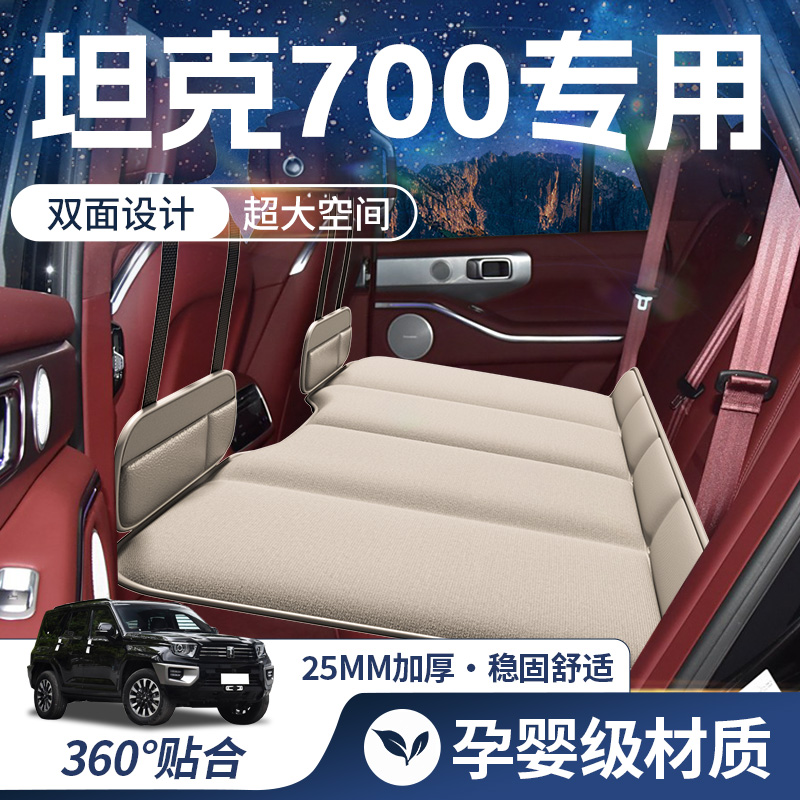 【坦克700-豪华双面】车载床