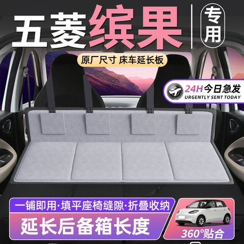 五菱缤果床车延长板汽车后排座睡垫车载折叠床垫后备箱护头档睡觉