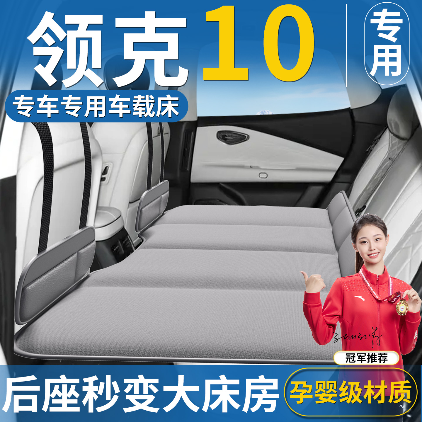 【领克10】专用车载床垫