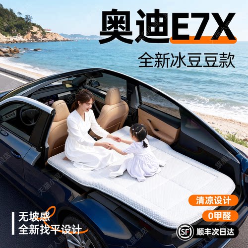 【奥迪E7X】汽车车载床垫