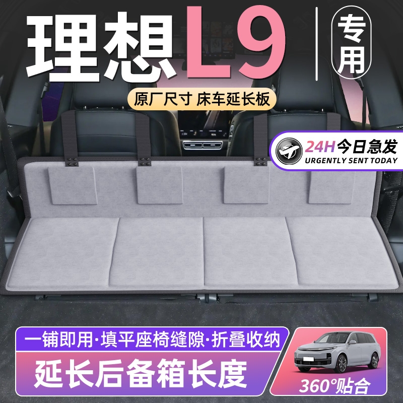【理想L9】车床延长板