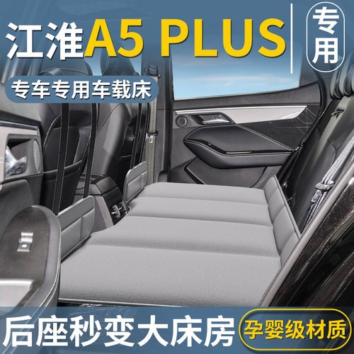 【江淮A5PLUS专用】车载床垫