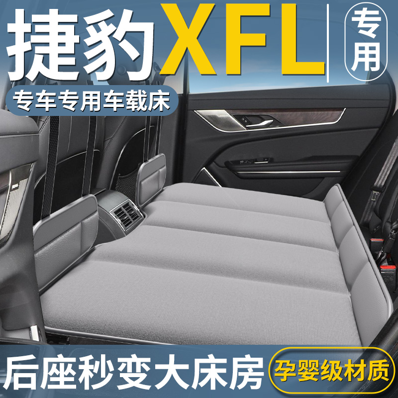 【捷豹XFL专用】车载床垫