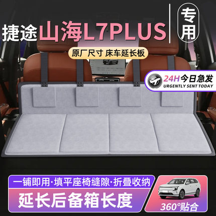 捷途山海L7PLUS床车延长板汽车后排睡垫车载床垫后备箱车床用品垫