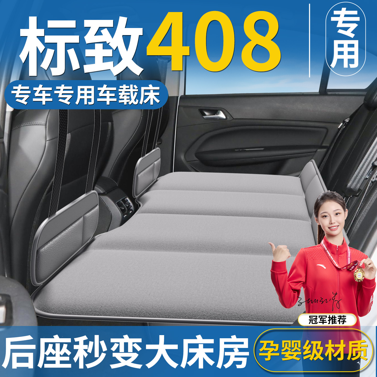 【标致408专用】汽车后排床垫