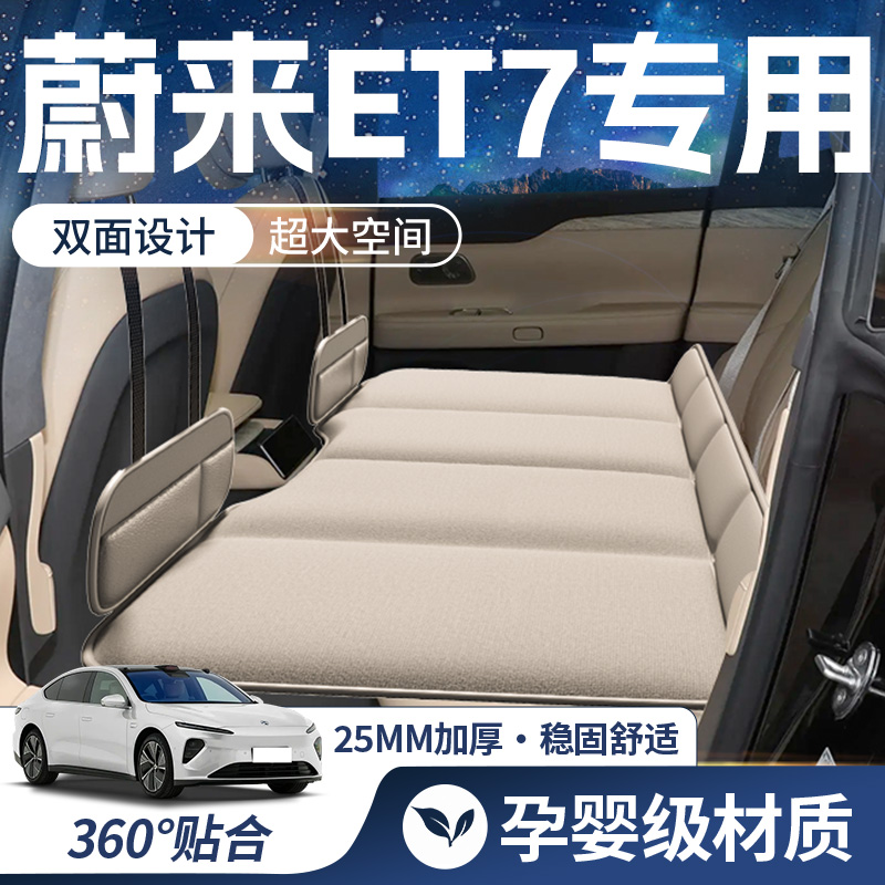 【蔚来ET7-豪华双面】车载床