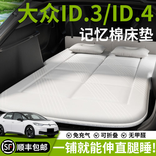 【大众ID系列】汽车车载床垫