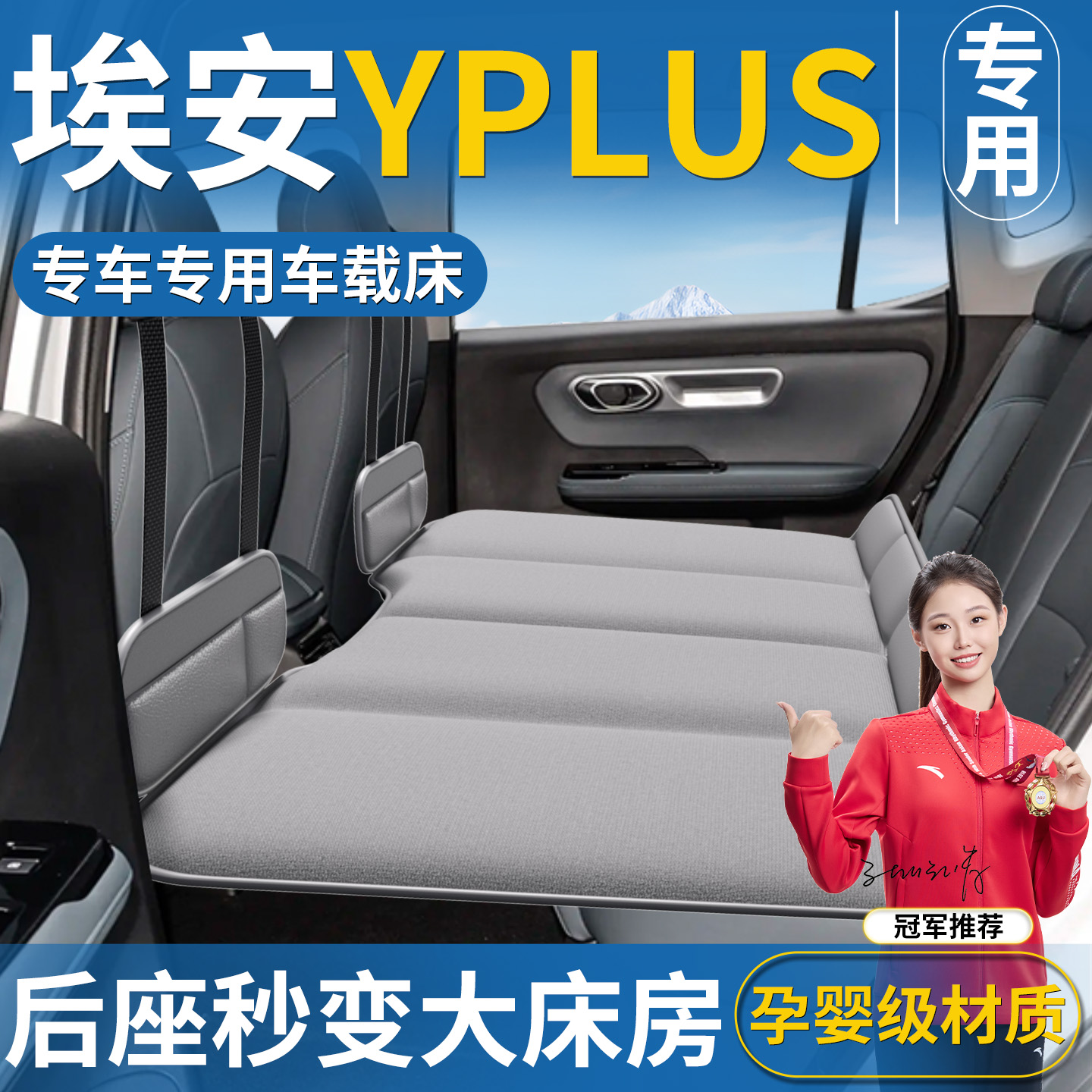 【埃安YPLUS】专用汽车后排睡垫