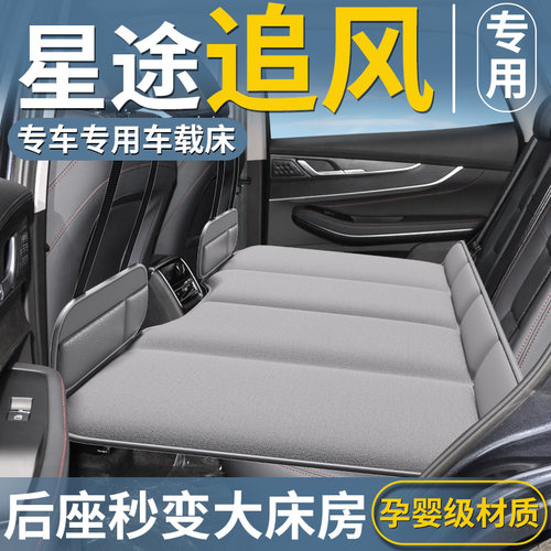 【星途追风专用】车载床垫