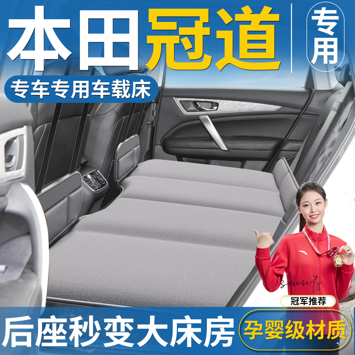 【本田冠道】汽车后排床垫