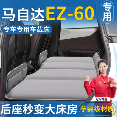 【马自达EZ60】专用车载床垫
