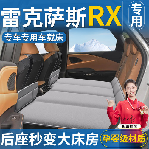 【雷克萨斯RX】专用车载床垫