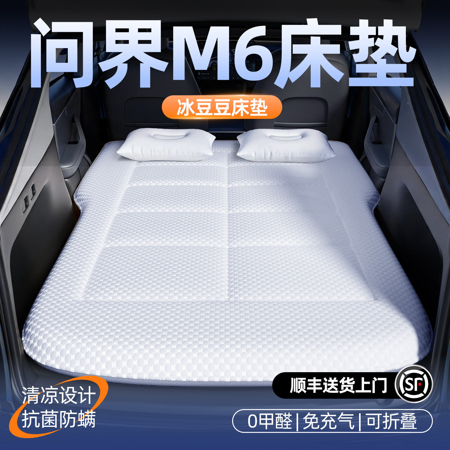 【问界M6】汽车车载床垫