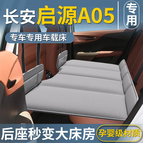 【启源A05专用】免充气车载床垫
