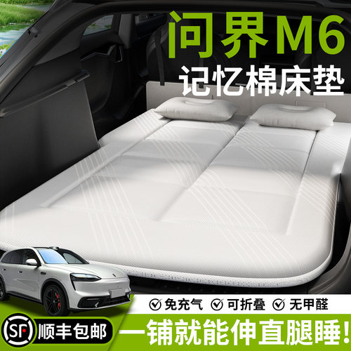 【问界M6】汽车车载床垫