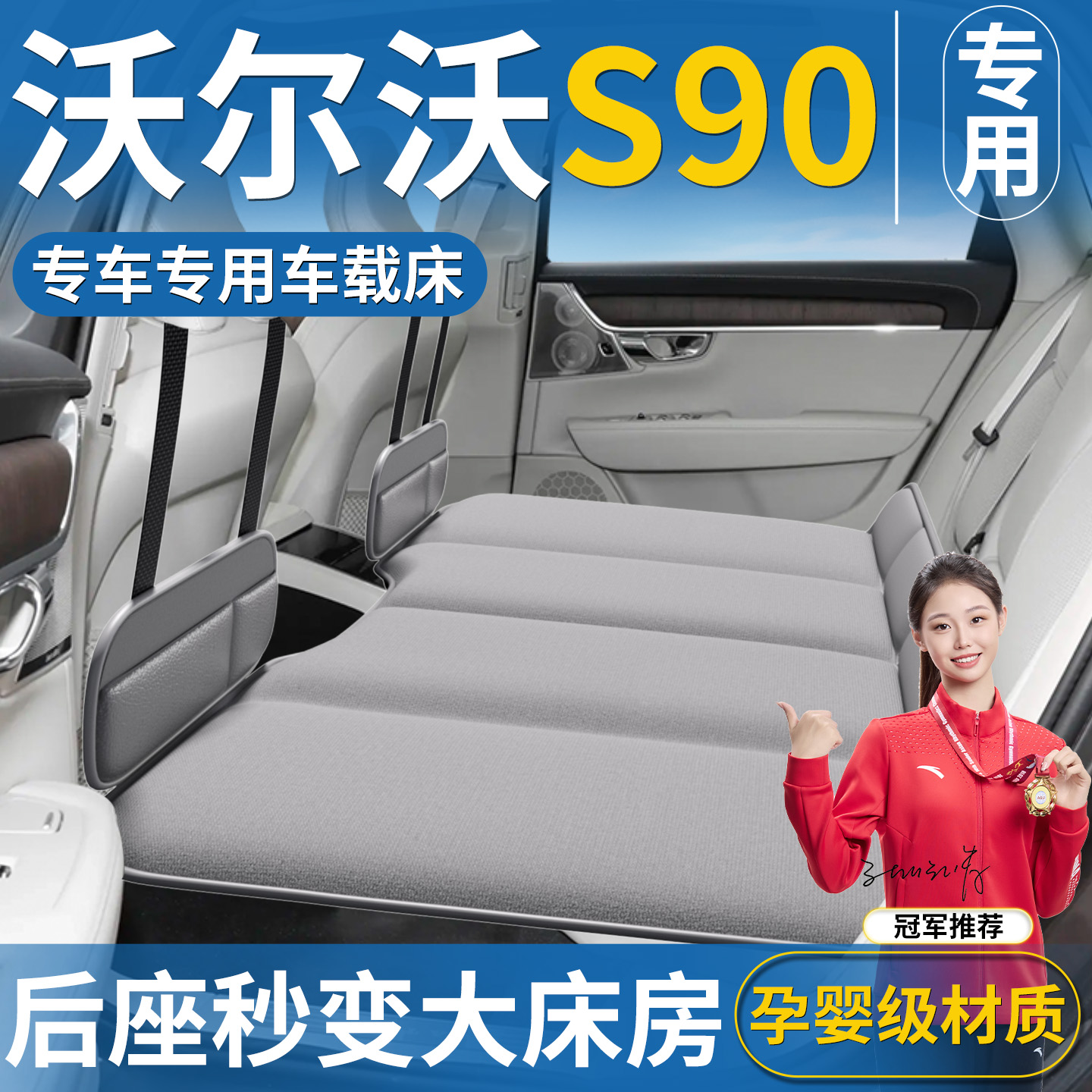 【S90专用】汽车专用车载床垫