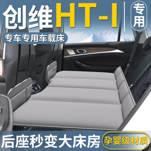 【创维HTi专用】车载床垫