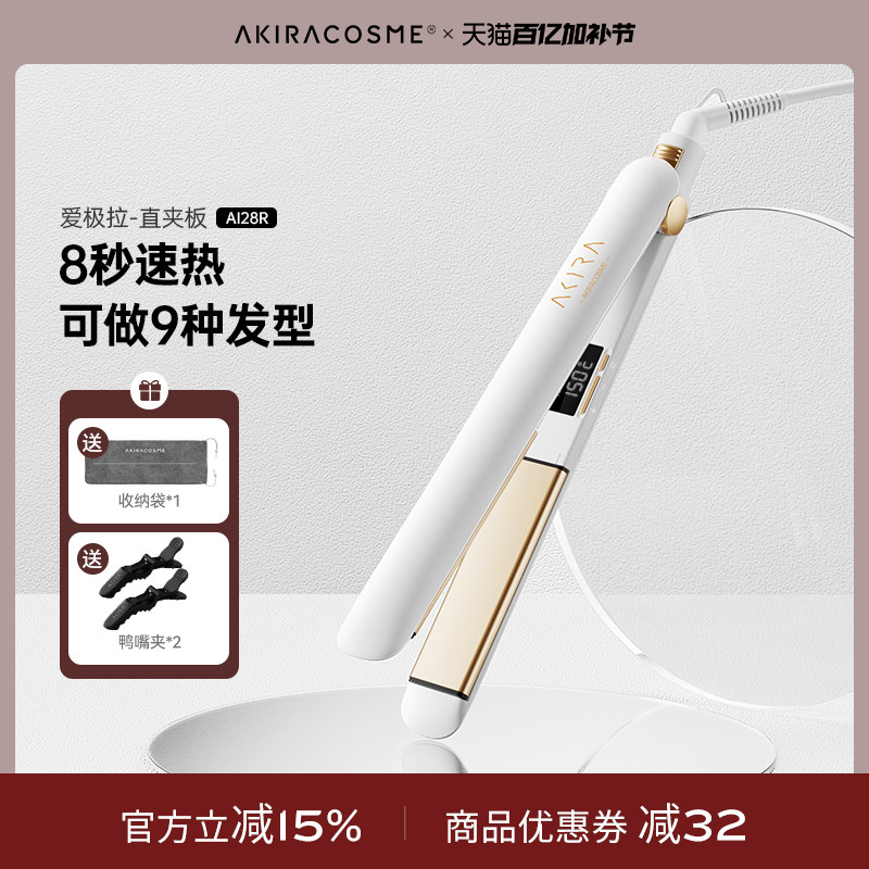 爱极拉Akiracosme夹板负离子直卷两用拉直空气刘海负离子不伤发
