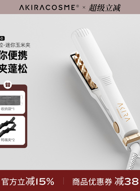 爱极拉Akiracosme迷你头发蓬松神器玉米烫女卷发棒玉米须烫垫发根