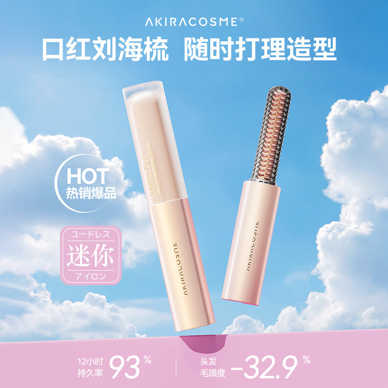爱极拉Akiracosme迷你刘海梳无线便携口红直发梳加热高颅顶神器