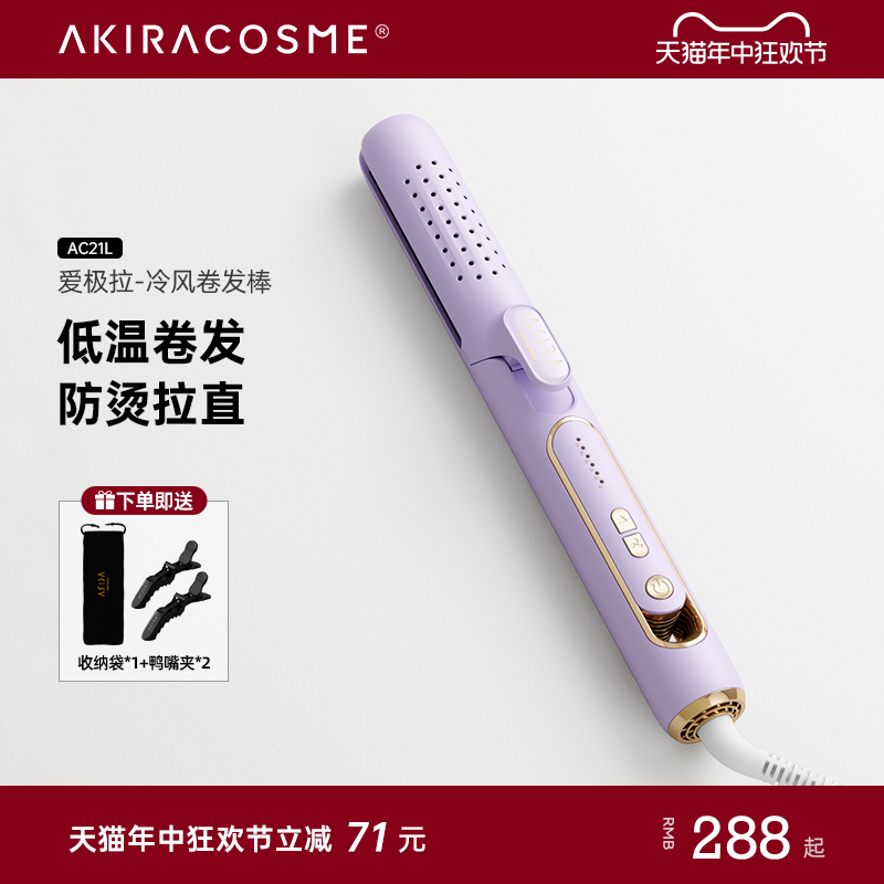 akiracosme小风卷风塑卷发棒冷风型直卷两用直发棒卷发内扣