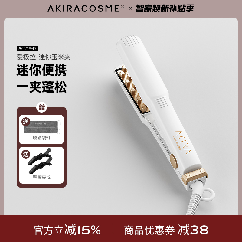 爱极拉Akiracosme迷你头发蓬松神器玉米烫女卷发棒玉米须烫垫发根